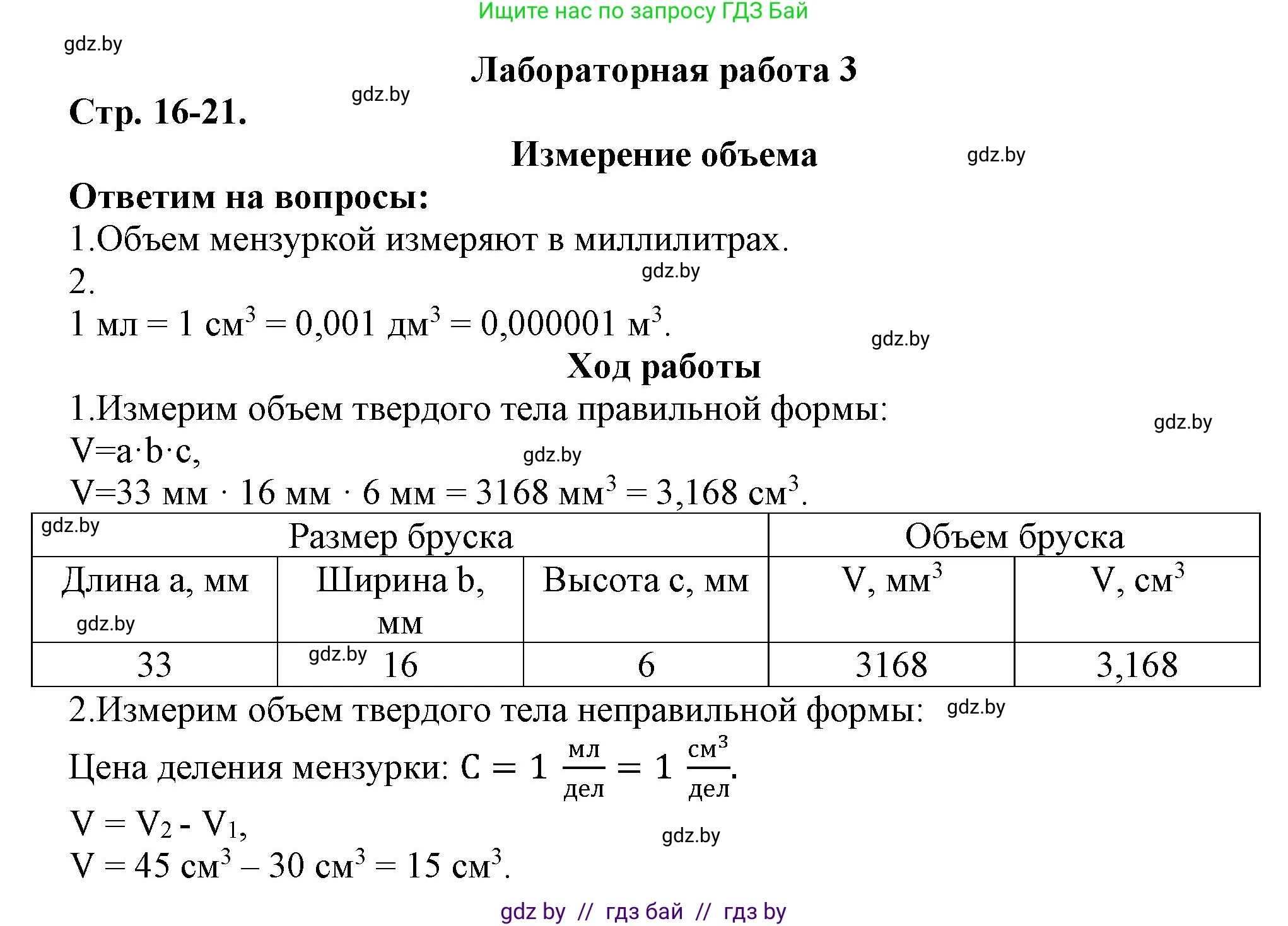 Физика, 7 класс Тетрадь для лабораторных работ, авторы: Исаченкова Лариса Артёмовна, Громыко Елена Владимировна, Егорова Лариса Петровна, Лещинский Юрий Дмитриевич, издательство Аверсэв, Минск, 2023, серого цвета, страница 16, Решение