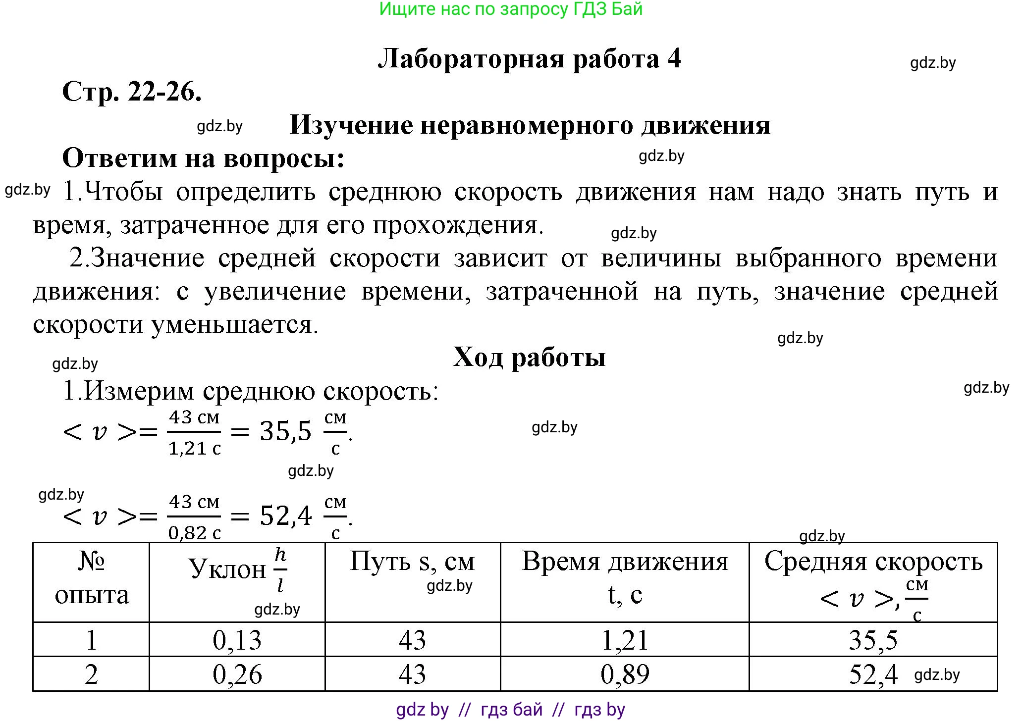 Физика, 7 класс Тетрадь для лабораторных работ, авторы: Исаченкова Лариса Артёмовна, Громыко Елена Владимировна, Егорова Лариса Петровна, Лещинский Юрий Дмитриевич, издательство Аверсэв, Минск, 2023, серого цвета, страница 22, Решение