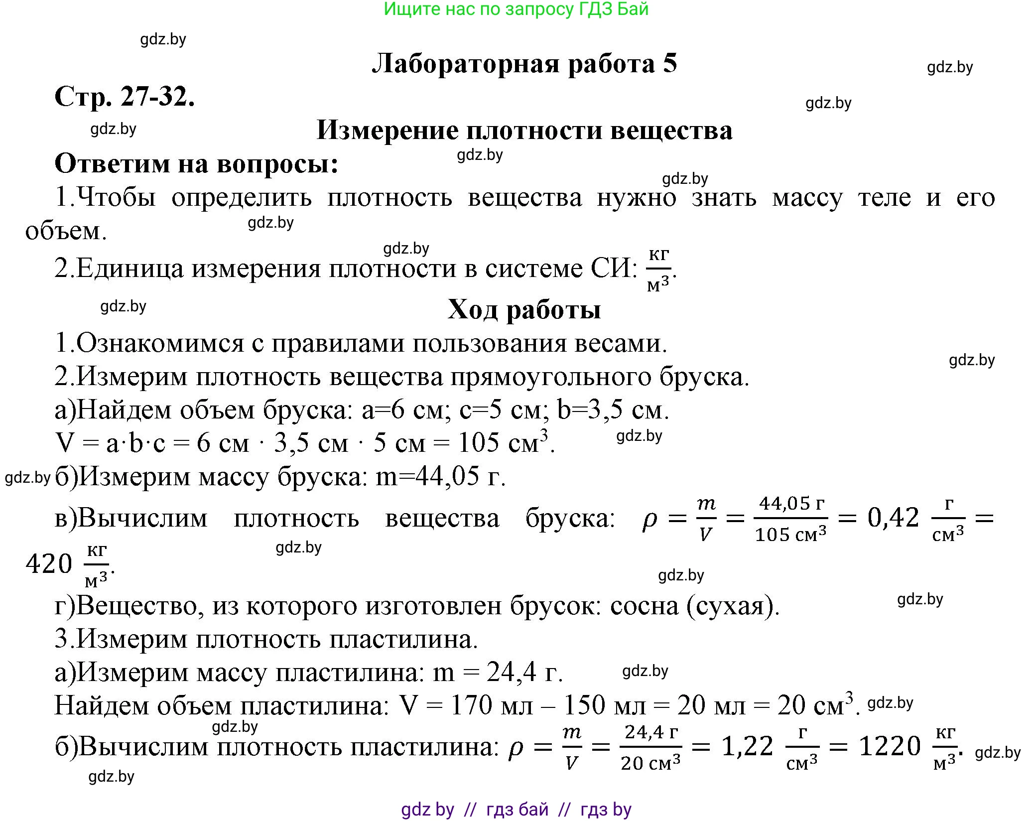 Физика, 7 класс Тетрадь для лабораторных работ, авторы: Исаченкова Лариса Артёмовна, Громыко Елена Владимировна, Егорова Лариса Петровна, Лещинский Юрий Дмитриевич, издательство Аверсэв, Минск, 2023, серого цвета, страница 27, Решение
