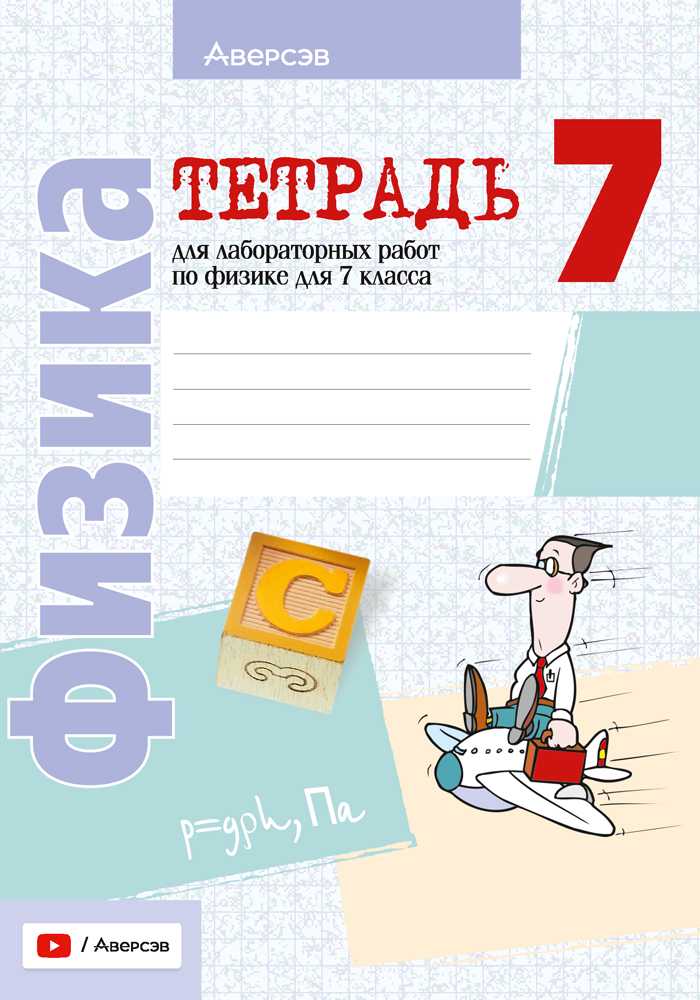 Физика, 7 класс Тетрадь для лабораторных работ, авторы: Исаченкова Лариса Артёмовна, Громыко Елена Владимировна, Егорова Лариса Петровна, Лещинский Юрий Дмитриевич, издательство Аверсэв, Минск, 2023, серого цвета