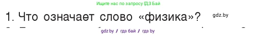 Физика, 7 класс Учебник, авторы: Исаченкова Лариса Артёмовна, Громыко Елена Владимировна, Лещинский Юрий Дмитриевич, издательство Народная асвета, Минск, 2022, бирюзового цвета, страница 7, номер 1, Условие