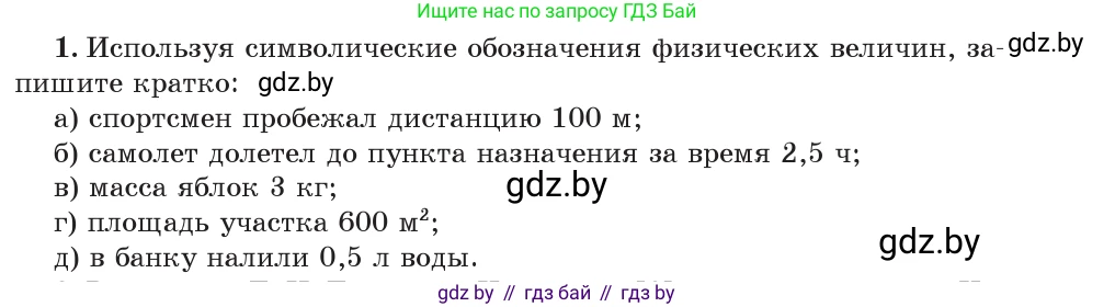 Физика, 7 класс Учебник, авторы: Исаченкова Лариса Артёмовна, Громыко Елена Владимировна, Лещинский Юрий Дмитриевич, издательство Народная асвета, Минск, 2022, бирюзового цвета, страница 20, номер 1, Условие