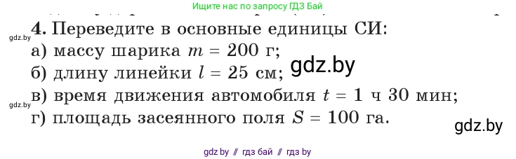 Физика, 7 класс Учебник, авторы: Исаченкова Лариса Артёмовна, Громыко Елена Владимировна, Лещинский Юрий Дмитриевич, издательство Народная асвета, Минск, 2022, бирюзового цвета, страница 20, номер 4, Условие