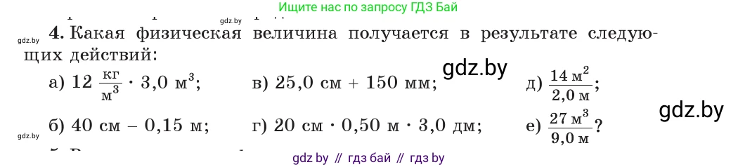 Физика, 7 класс Учебник, авторы: Исаченкова Лариса Артёмовна, Громыко Елена Владимировна, Лещинский Юрий Дмитриевич, издательство Народная асвета, Минск, 2022, бирюзового цвета, страница 23, номер 4, Условие