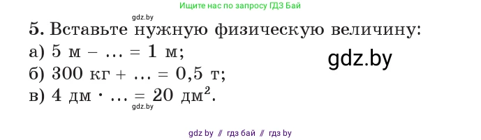 Физика, 7 класс Учебник, авторы: Исаченкова Лариса Артёмовна, Громыко Елена Владимировна, Лещинский Юрий Дмитриевич, издательство Народная асвета, Минск, 2022, бирюзового цвета, страница 23, номер 5, Условие