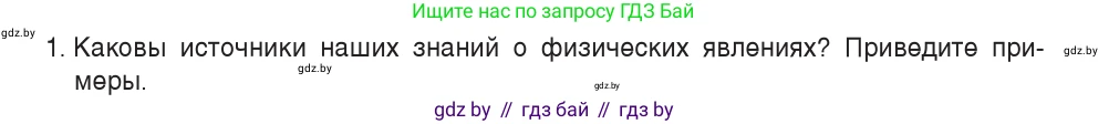 Физика, 7 класс Учебник, авторы: Исаченкова Лариса Артёмовна, Громыко Елена Владимировна, Лещинский Юрий Дмитриевич, издательство Народная асвета, Минск, 2022, бирюзового цвета, страница 13, номер 1, Условие