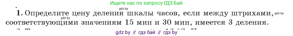 Физика, 7 класс Учебник, авторы: Исаченкова Лариса Артёмовна, Громыко Елена Владимировна, Лещинский Юрий Дмитриевич, издательство Народная асвета, Минск, 2022, бирюзового цвета, страница 27, номер 1, Условие