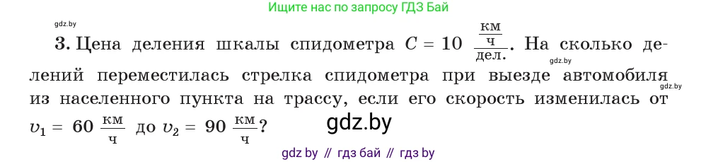 Физика, 7 класс Учебник, авторы: Исаченкова Лариса Артёмовна, Громыко Елена Владимировна, Лещинский Юрий Дмитриевич, издательство Народная асвета, Минск, 2022, бирюзового цвета, страница 28, номер 3, Условие
