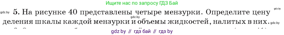 Физика, 7 класс Учебник, авторы: Исаченкова Лариса Артёмовна, Громыко Елена Владимировна, Лещинский Юрий Дмитриевич, издательство Народная асвета, Минск, 2022, бирюзового цвета, страница 28, номер 5, Условие