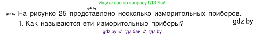 Физика, 7 класс Учебник, авторы: Исаченкова Лариса Артёмовна, Громыко Елена Владимировна, Лещинский Юрий Дмитриевич, издательство Народная асвета, Минск, 2022, бирюзового цвета, страница 16, номер 1, Условие