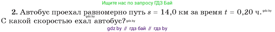 Физика, 7 класс Учебник, авторы: Исаченкова Лариса Артёмовна, Громыко Елена Владимировна, Лещинский Юрий Дмитриевич, издательство Народная асвета, Минск, 2022, бирюзового цвета, страница 63, номер 2, Условие