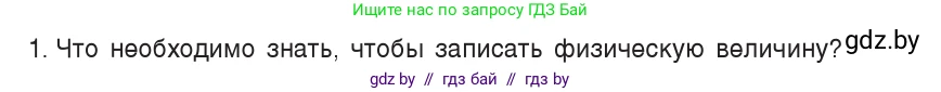 Физика, 7 класс Учебник, авторы: Исаченкова Лариса Артёмовна, Громыко Елена Владимировна, Лещинский Юрий Дмитриевич, издательство Народная асвета, Минск, 2022, бирюзового цвета, страница 19, номер 1, Условие