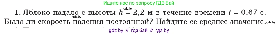 Физика, 7 класс Учебник, авторы: Исаченкова Лариса Артёмовна, Громыко Елена Владимировна, Лещинский Юрий Дмитриевич, издательство Народная асвета, Минск, 2022, бирюзового цвета, страница 67, номер 1, Условие