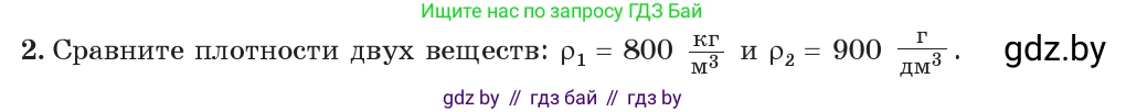 Физика, 7 класс Учебник, авторы: Исаченкова Лариса Артёмовна, Громыко Елена Владимировна, Лещинский Юрий Дмитриевич, издательство Народная асвета, Минск, 2022, бирюзового цвета, страница 75, номер 2, Условие