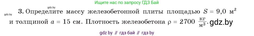 Физика, 7 класс Учебник, авторы: Исаченкова Лариса Артёмовна, Громыко Елена Владимировна, Лещинский Юрий Дмитриевич, издательство Народная асвета, Минск, 2022, бирюзового цвета, страница 75, номер 3, Условие
