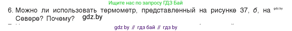 Физика, 7 класс Учебник, авторы: Исаченкова Лариса Артёмовна, Громыко Елена Владимировна, Лещинский Юрий Дмитриевич, издательство Народная асвета, Минск, 2022, бирюзового цвета, страница 26, номер 6, Условие