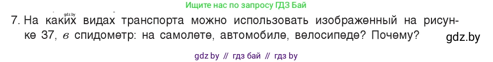 Физика, 7 класс Учебник, авторы: Исаченкова Лариса Артёмовна, Громыко Елена Владимировна, Лещинский Юрий Дмитриевич, издательство Народная асвета, Минск, 2022, бирюзового цвета, страница 26, номер 7, Условие