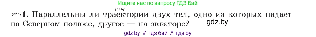 Физика, 7 класс Учебник, авторы: Исаченкова Лариса Артёмовна, Громыко Елена Владимировна, Лещинский Юрий Дмитриевич, издательство Народная асвета, Минск, 2022, бирюзового цвета, страница 81, номер 1, Условие
