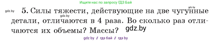Физика, 7 класс Учебник, авторы: Исаченкова Лариса Артёмовна, Громыко Елена Владимировна, Лещинский Юрий Дмитриевич, издательство Народная асвета, Минск, 2022, бирюзового цвета, страница 81, номер 5, Условие