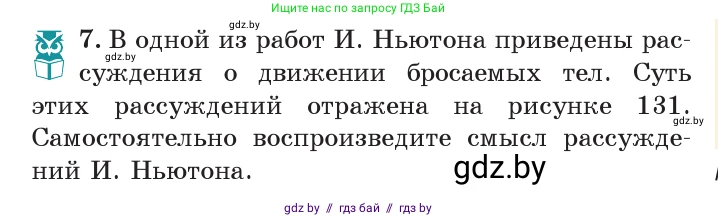 Физика, 7 класс Учебник, авторы: Исаченкова Лариса Артёмовна, Громыко Елена Владимировна, Лещинский Юрий Дмитриевич, издательство Народная асвета, Минск, 2022, бирюзового цвета, страница 81, номер 7, Условие