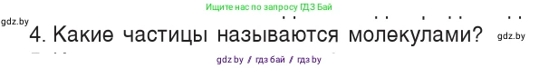 Физика, 7 класс Учебник, авторы: Исаченкова Лариса Артёмовна, Громыко Елена Владимировна, Лещинский Юрий Дмитриевич, издательство Народная асвета, Минск, 2022, бирюзового цвета, страница 33, номер 4, Условие
