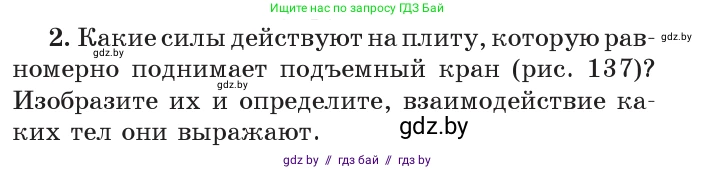 Физика, 7 класс Учебник, авторы: Исаченкова Лариса Артёмовна, Громыко Елена Владимировна, Лещинский Юрий Дмитриевич, издательство Народная асвета, Минск, 2022, бирюзового цвета, страница 84, номер 2, Условие
