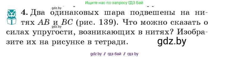 Физика, 7 класс Учебник, авторы: Исаченкова Лариса Артёмовна, Громыко Елена Владимировна, Лещинский Юрий Дмитриевич, издательство Народная асвета, Минск, 2022, бирюзового цвета, страница 84, номер 4, Условие