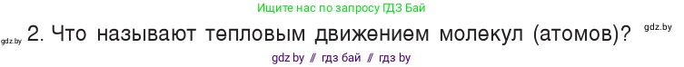 Физика, 7 класс Учебник, авторы: Исаченкова Лариса Артёмовна, Громыко Елена Владимировна, Лещинский Юрий Дмитриевич, издательство Народная асвета, Минск, 2022, бирюзового цвета, страница 36, номер 2, Условие
