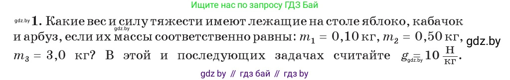 Физика, 7 класс Учебник, авторы: Исаченкова Лариса Артёмовна, Громыко Елена Владимировна, Лещинский Юрий Дмитриевич, издательство Народная асвета, Минск, 2022, бирюзового цвета, страница 90, номер 1, Условие