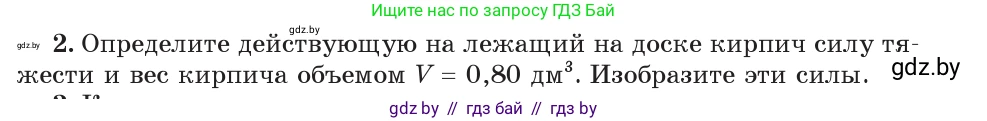 Физика, 7 класс Учебник, авторы: Исаченкова Лариса Артёмовна, Громыко Елена Владимировна, Лещинский Юрий Дмитриевич, издательство Народная асвета, Минск, 2022, бирюзового цвета, страница 90, номер 2, Условие
