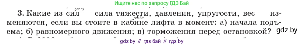 Физика, 7 класс Учебник, авторы: Исаченкова Лариса Артёмовна, Громыко Елена Владимировна, Лещинский Юрий Дмитриевич, издательство Народная асвета, Минск, 2022, бирюзового цвета, страница 90, номер 3, Условие
