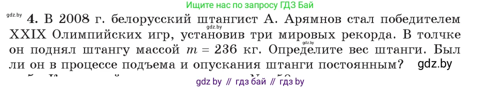 Физика, 7 класс Учебник, авторы: Исаченкова Лариса Артёмовна, Громыко Елена Владимировна, Лещинский Юрий Дмитриевич, издательство Народная асвета, Минск, 2022, бирюзового цвета, страница 90, номер 4, Условие