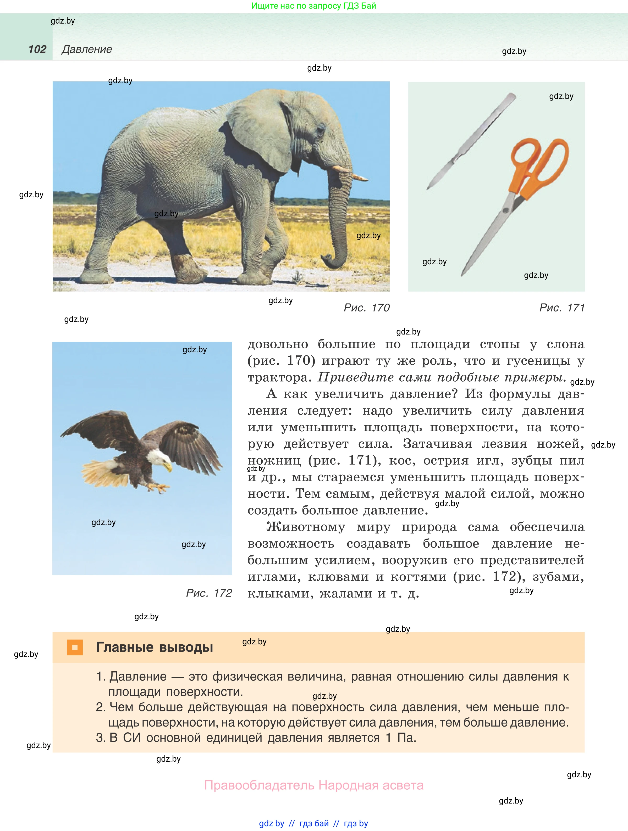 Физика, 7 класс Учебник, авторы: Исаченкова Лариса Артёмовна, Громыко Елена Владимировна, Лещинский Юрий Дмитриевич, издательство Народная асвета, Минск, 2022, бирюзового цвета, страница 102