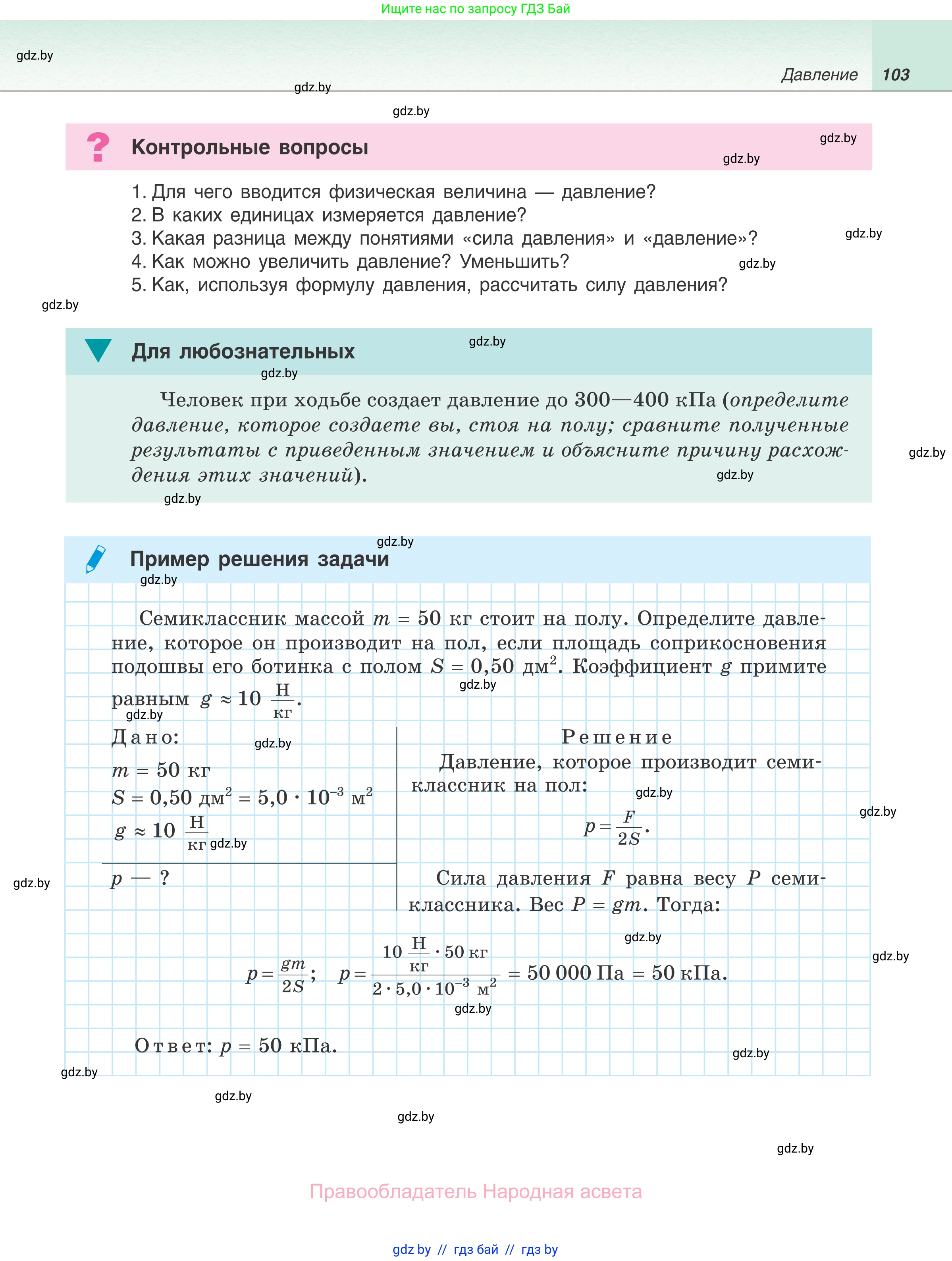 Физика, 7 класс Учебник, авторы: Исаченкова Лариса Артёмовна, Громыко Елена Владимировна, Лещинский Юрий Дмитриевич, издательство Народная асвета, Минск, 2022, бирюзового цвета, страница 103