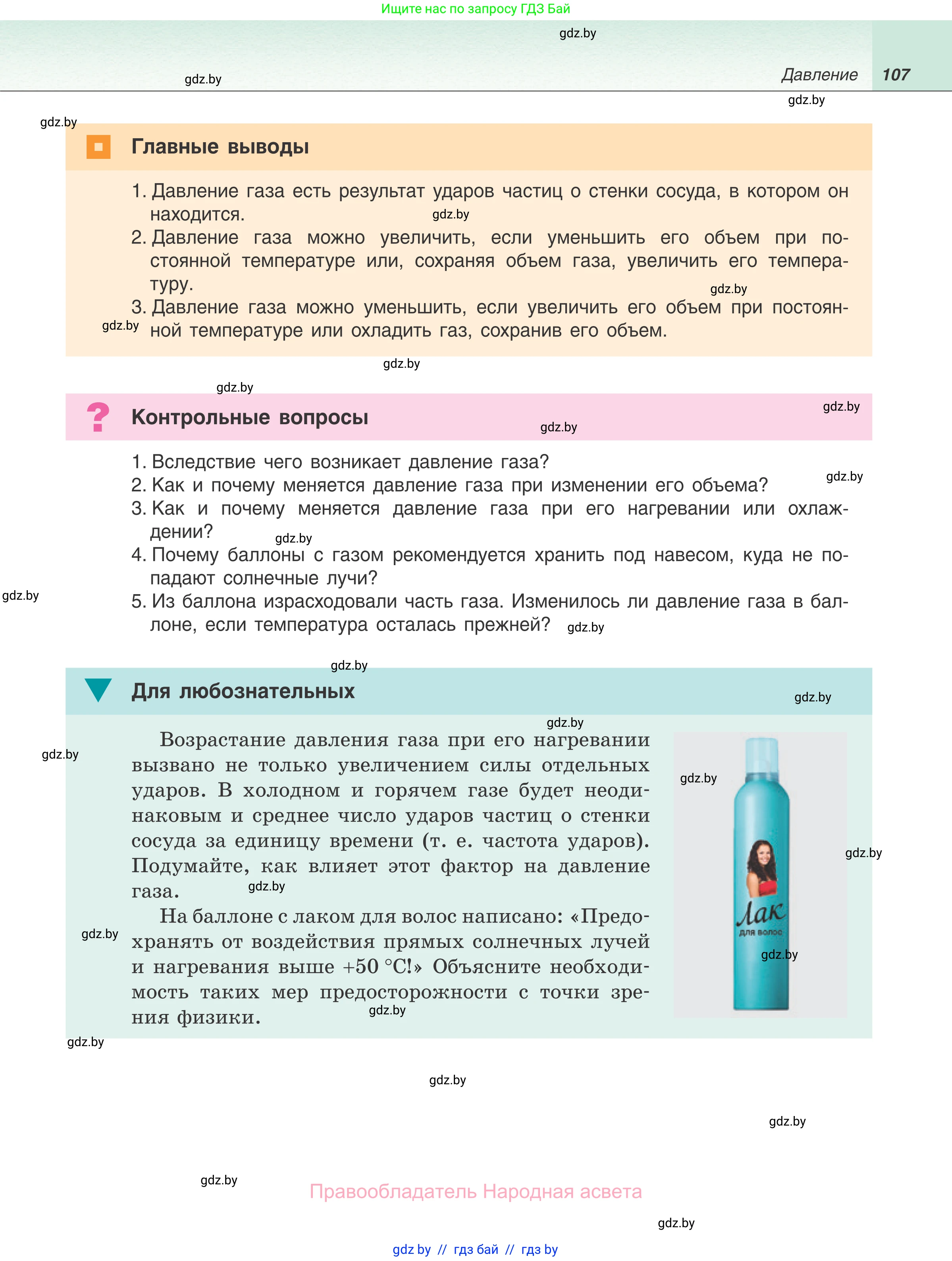 Физика, 7 класс Учебник, авторы: Исаченкова Лариса Артёмовна, Громыко Елена Владимировна, Лещинский Юрий Дмитриевич, издательство Народная асвета, Минск, 2022, бирюзового цвета, страница 107