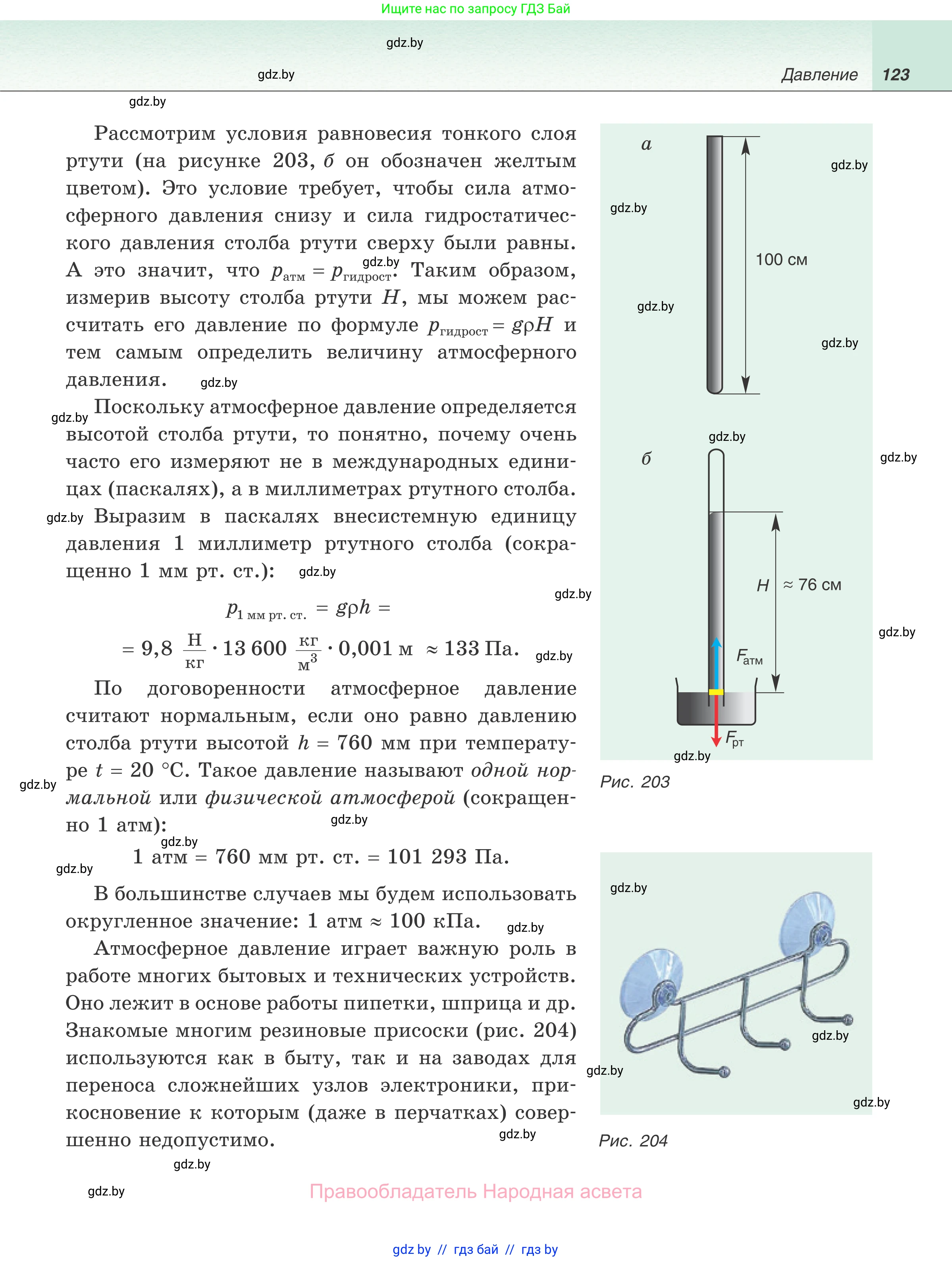 Физика, 7 класс Учебник, авторы: Исаченкова Лариса Артёмовна, Громыко Елена Владимировна, Лещинский Юрий Дмитриевич, издательство Народная асвета, Минск, 2022, бирюзового цвета, страница 123