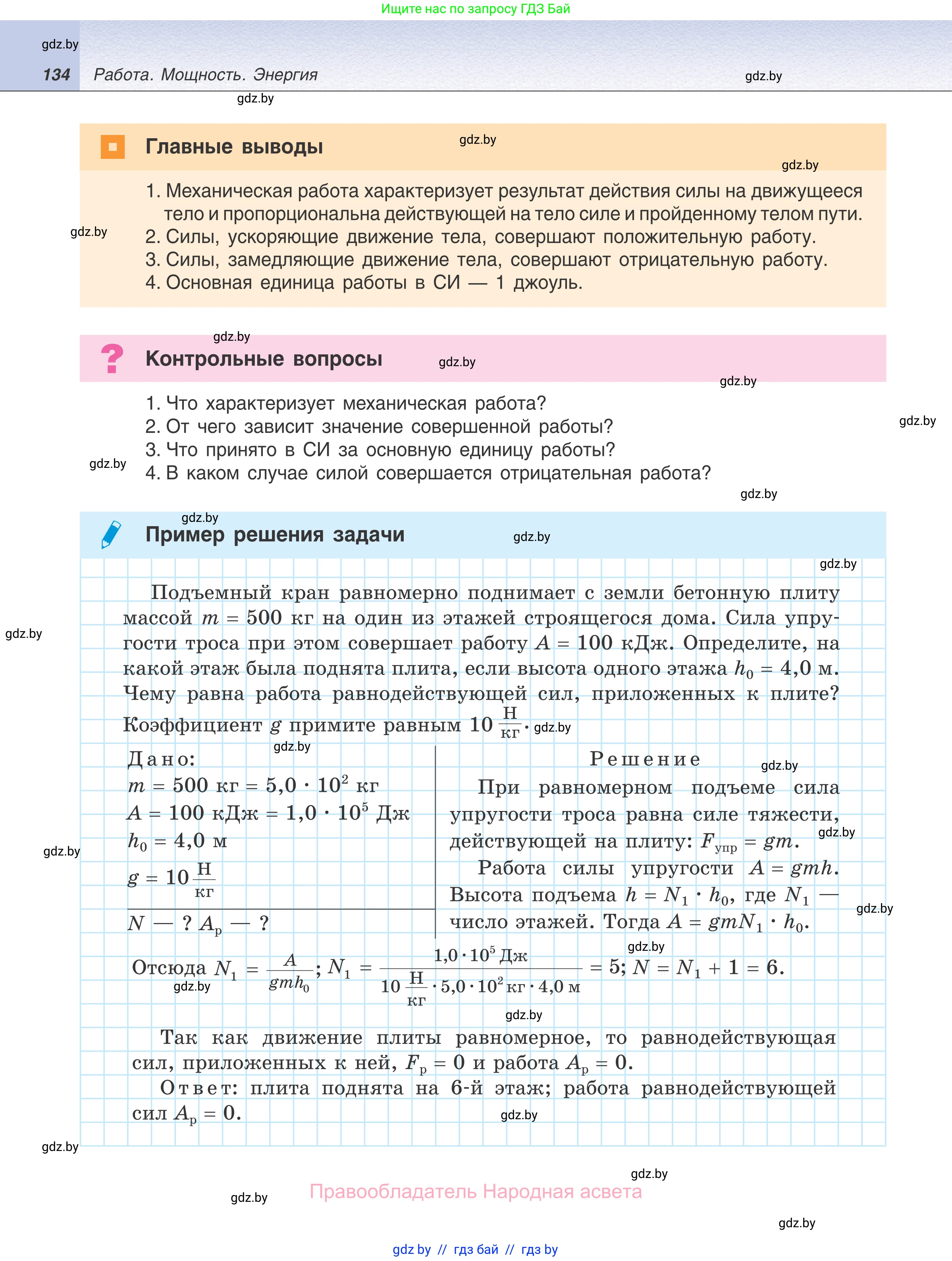 Физика, 7 класс Учебник, авторы: Исаченкова Лариса Артёмовна, Громыко Елена Владимировна, Лещинский Юрий Дмитриевич, издательство Народная асвета, Минск, 2022, бирюзового цвета, страница 134