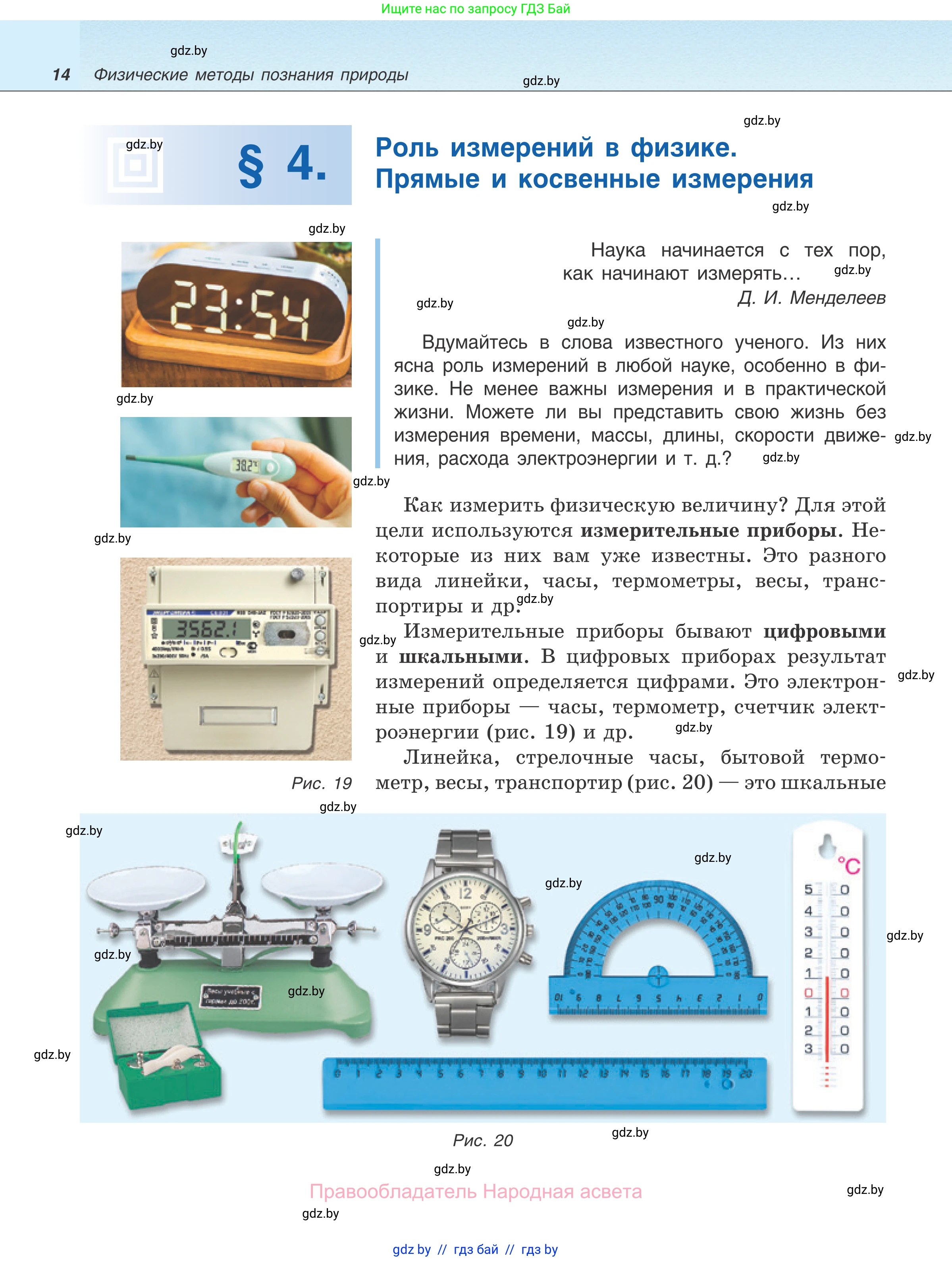 Физика, 7 класс Учебник, авторы: Исаченкова Лариса Артёмовна, Громыко Елена Владимировна, Лещинский Юрий Дмитриевич, издательство Народная асвета, Минск, 2022, бирюзового цвета, страница 14