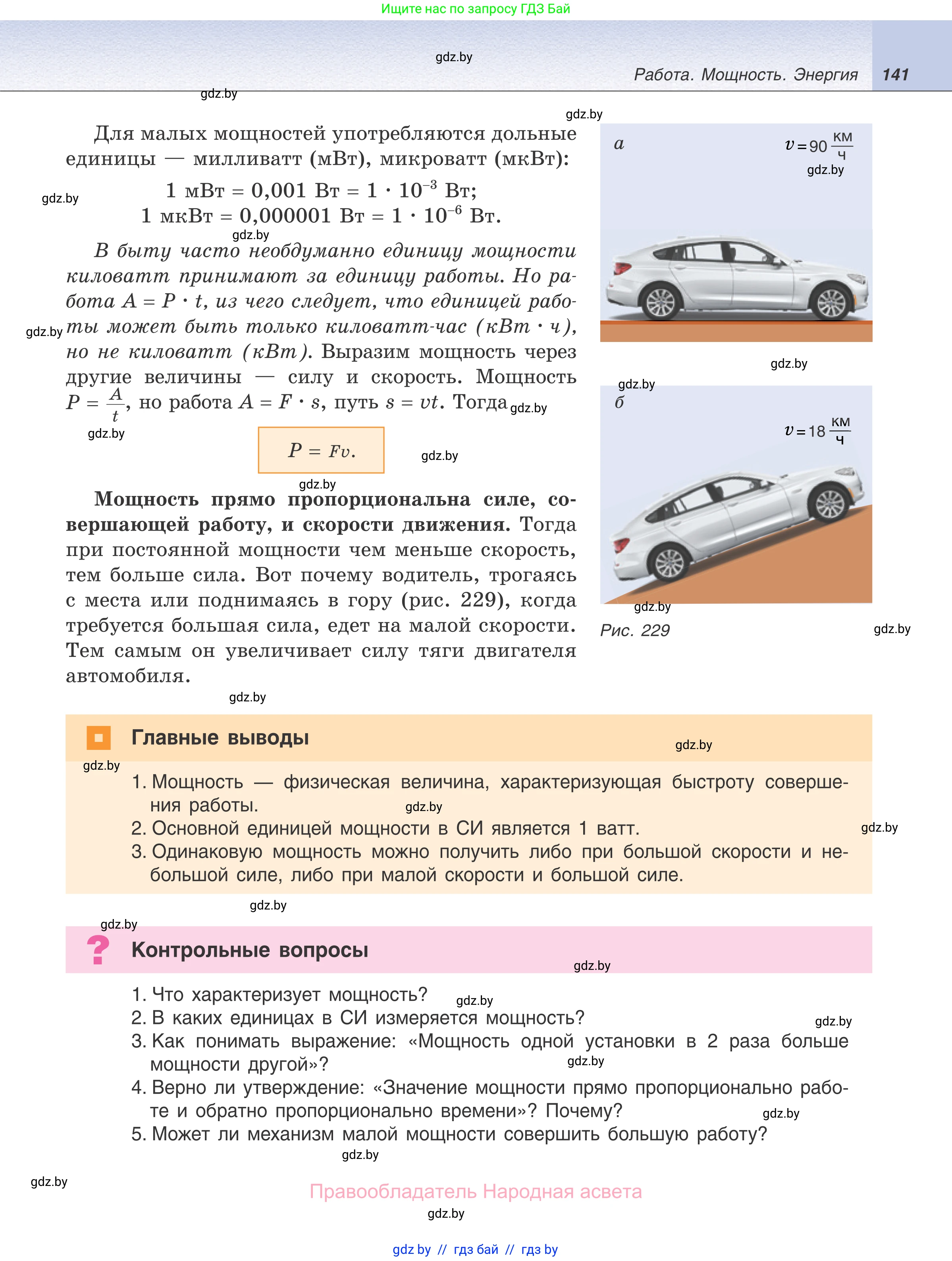 Физика, 7 класс Учебник, авторы: Исаченкова Лариса Артёмовна, Громыко Елена Владимировна, Лещинский Юрий Дмитриевич, издательство Народная асвета, Минск, 2022, бирюзового цвета, страница 141