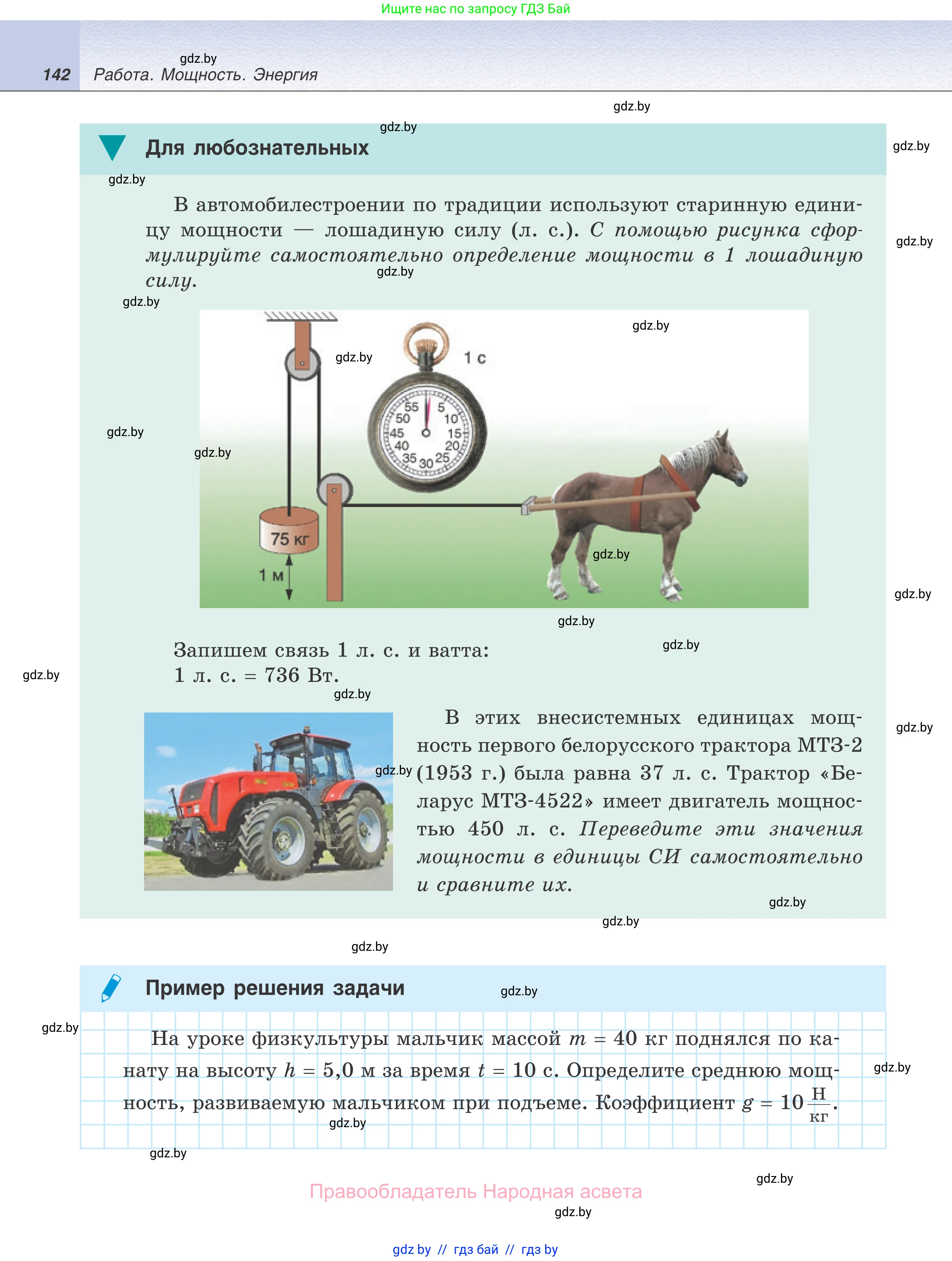 Физика, 7 класс Учебник, авторы: Исаченкова Лариса Артёмовна, Громыко Елена Владимировна, Лещинский Юрий Дмитриевич, издательство Народная асвета, Минск, 2022, бирюзового цвета, страница 142