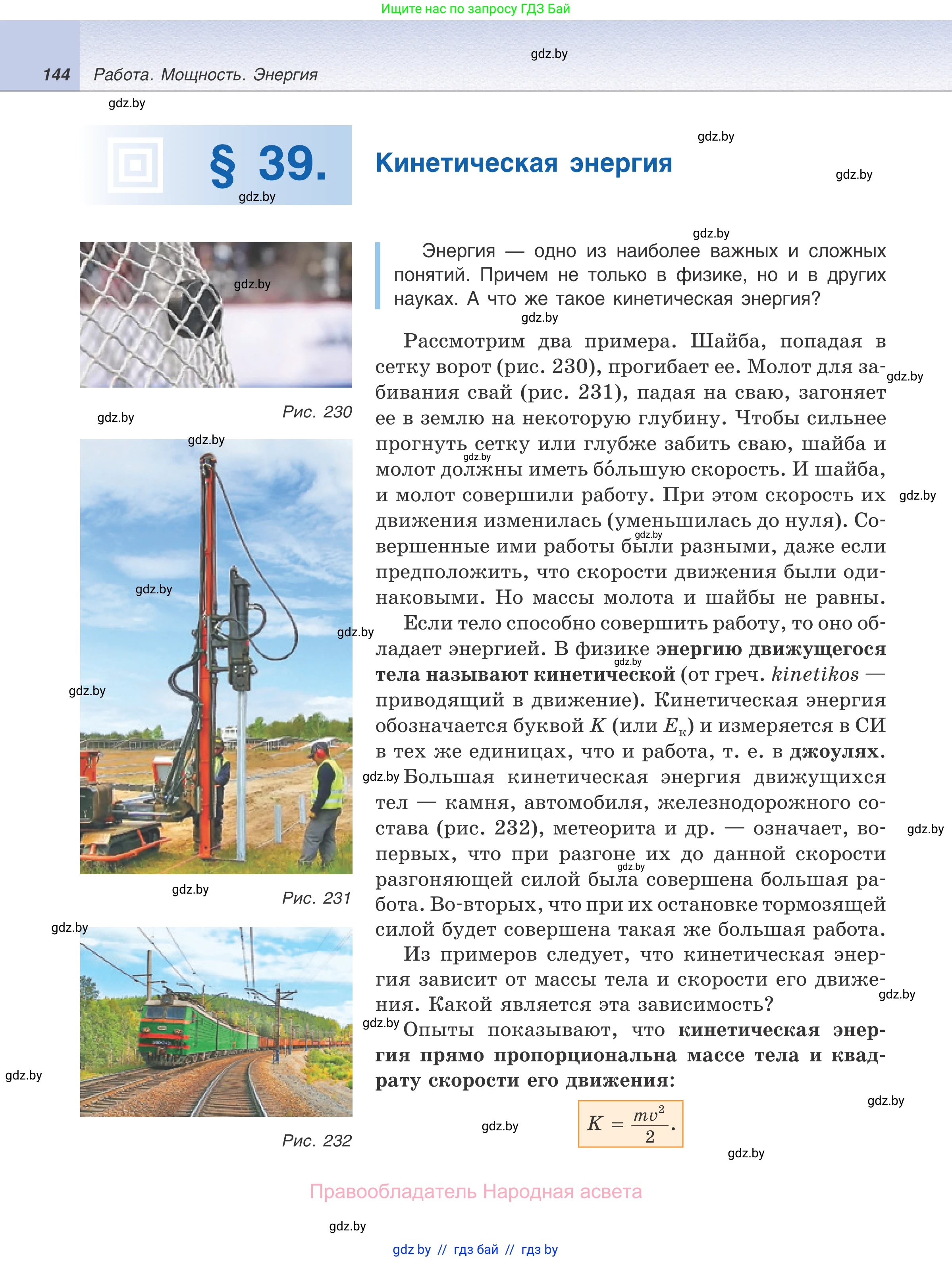 Физика, 7 класс Учебник, авторы: Исаченкова Лариса Артёмовна, Громыко Елена Владимировна, Лещинский Юрий Дмитриевич, издательство Народная асвета, Минск, 2022, бирюзового цвета, страница 144