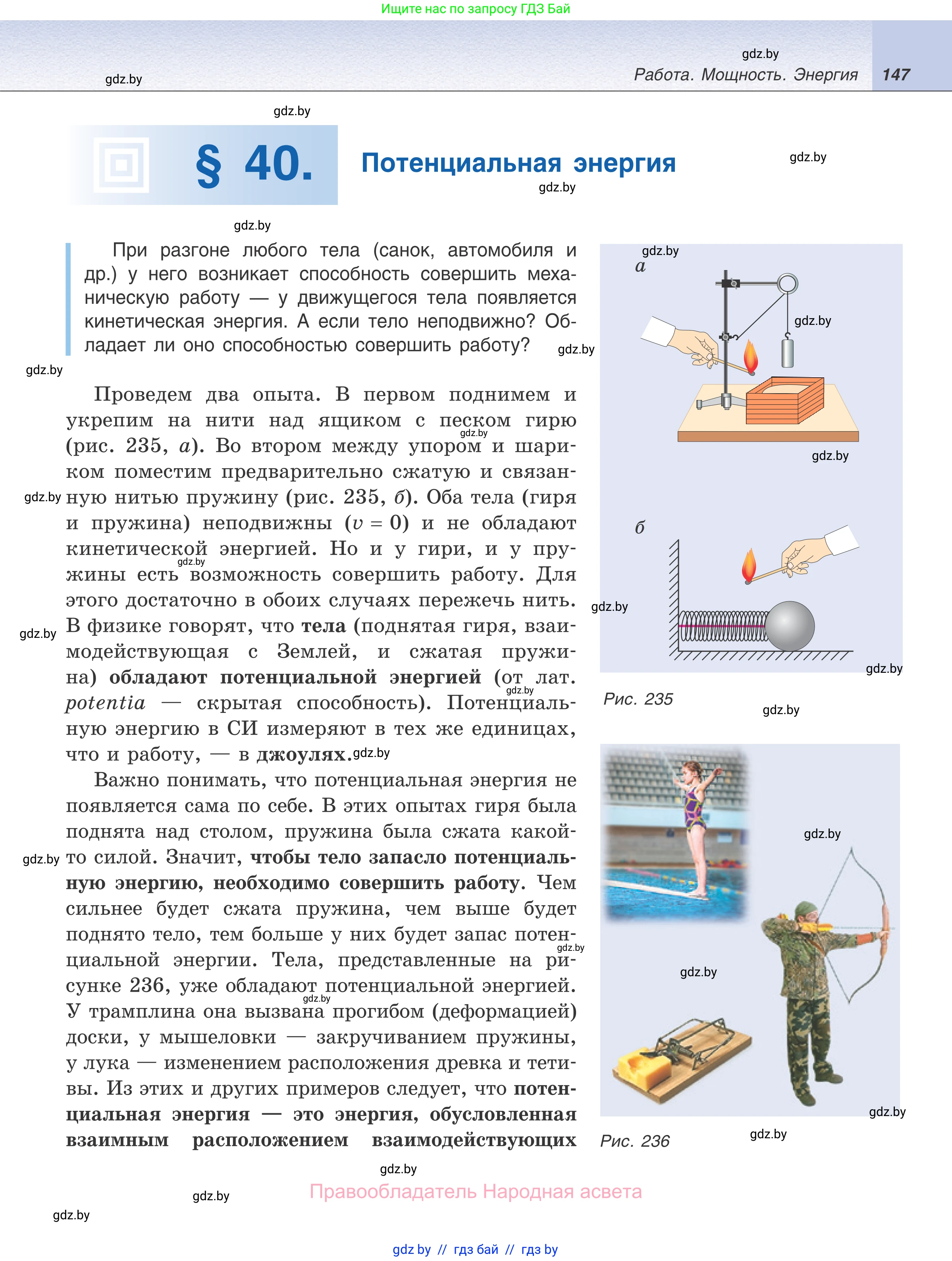 Физика, 7 класс Учебник, авторы: Исаченкова Лариса Артёмовна, Громыко Елена Владимировна, Лещинский Юрий Дмитриевич, издательство Народная асвета, Минск, 2022, бирюзового цвета, страница 147