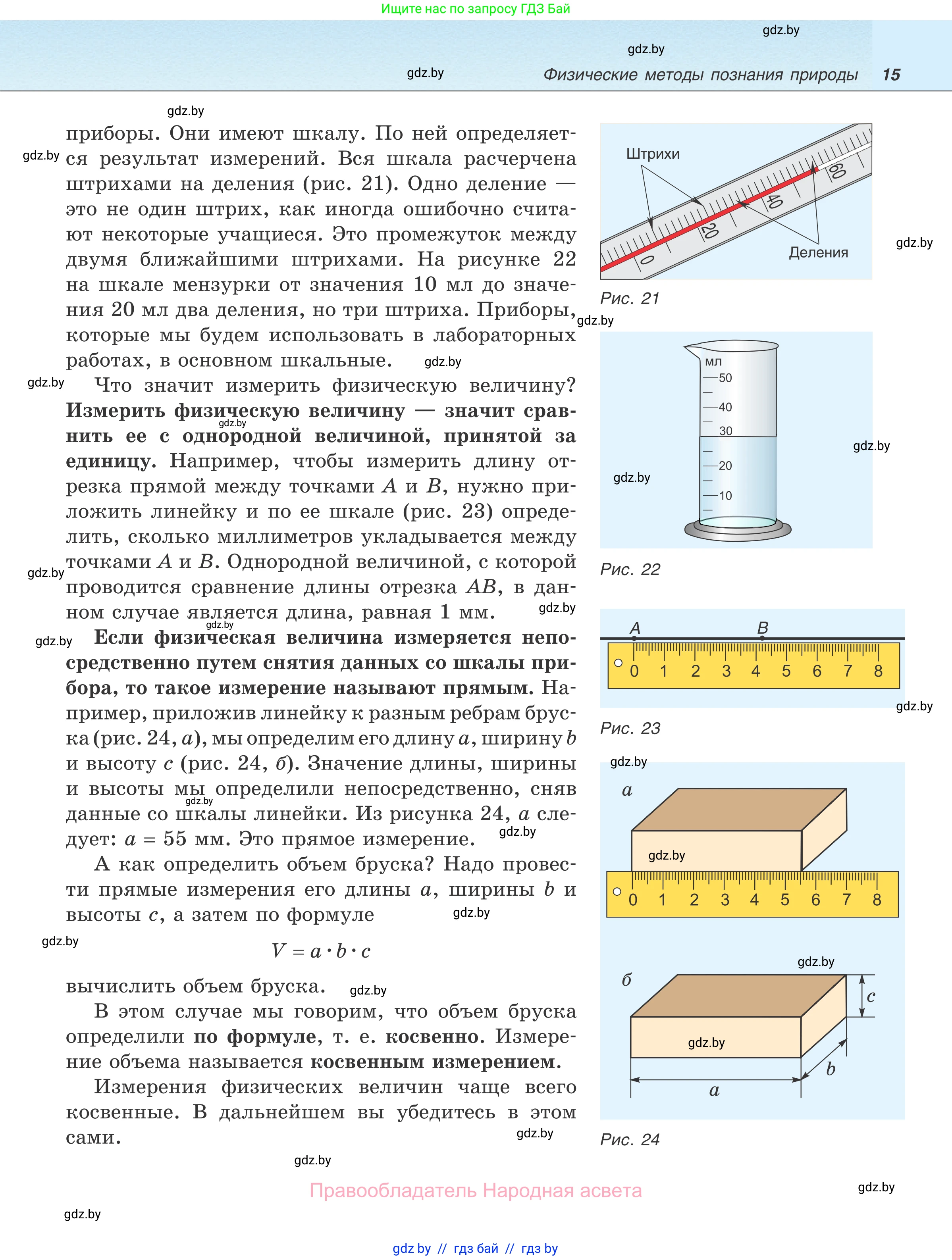 Физика, 7 класс Учебник, авторы: Исаченкова Лариса Артёмовна, Громыко Елена Владимировна, Лещинский Юрий Дмитриевич, издательство Народная асвета, Минск, 2022, бирюзового цвета, страница 15