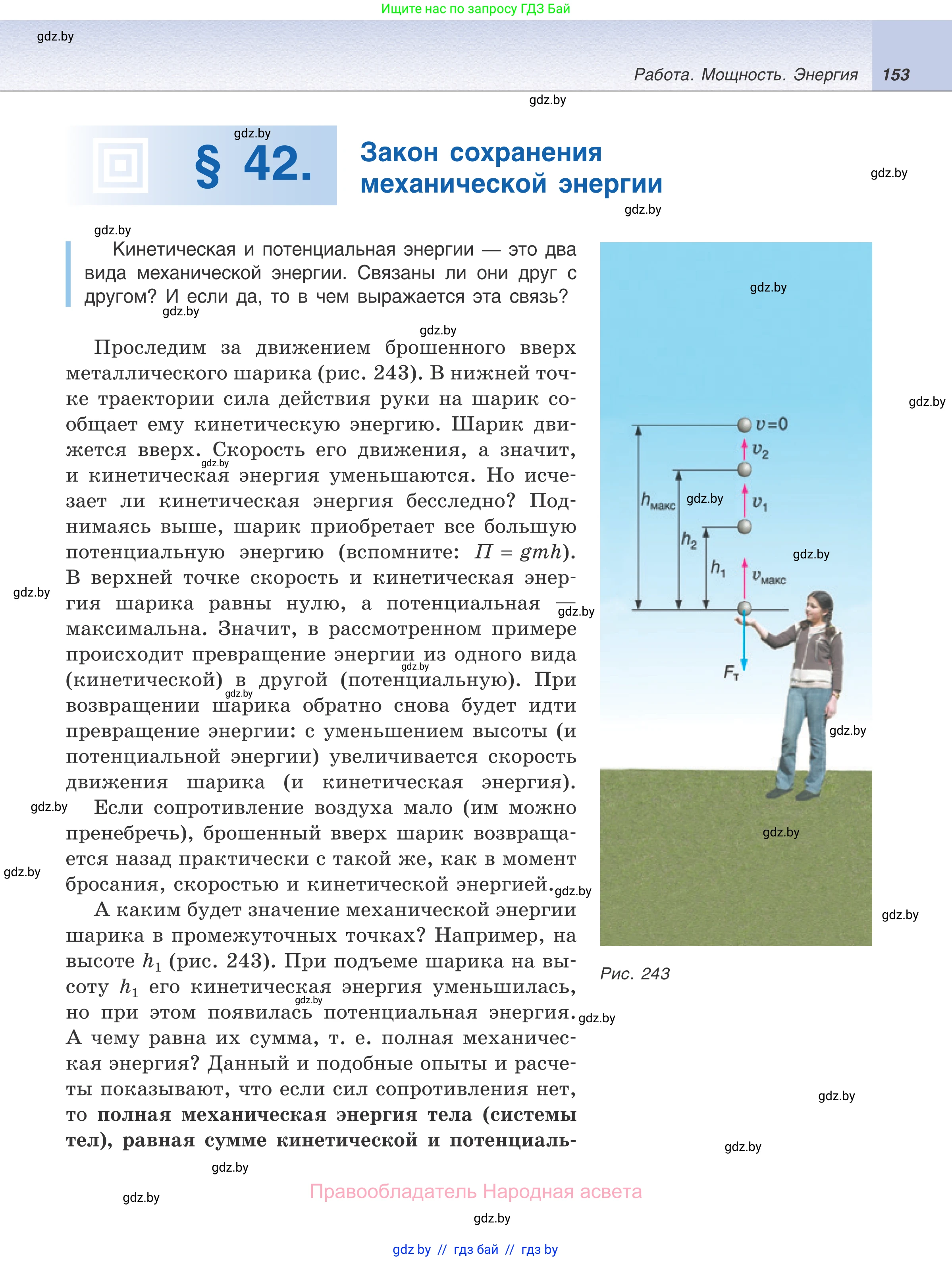 Физика, 7 класс Учебник, авторы: Исаченкова Лариса Артёмовна, Громыко Елена Владимировна, Лещинский Юрий Дмитриевич, издательство Народная асвета, Минск, 2022, бирюзового цвета, страница 153