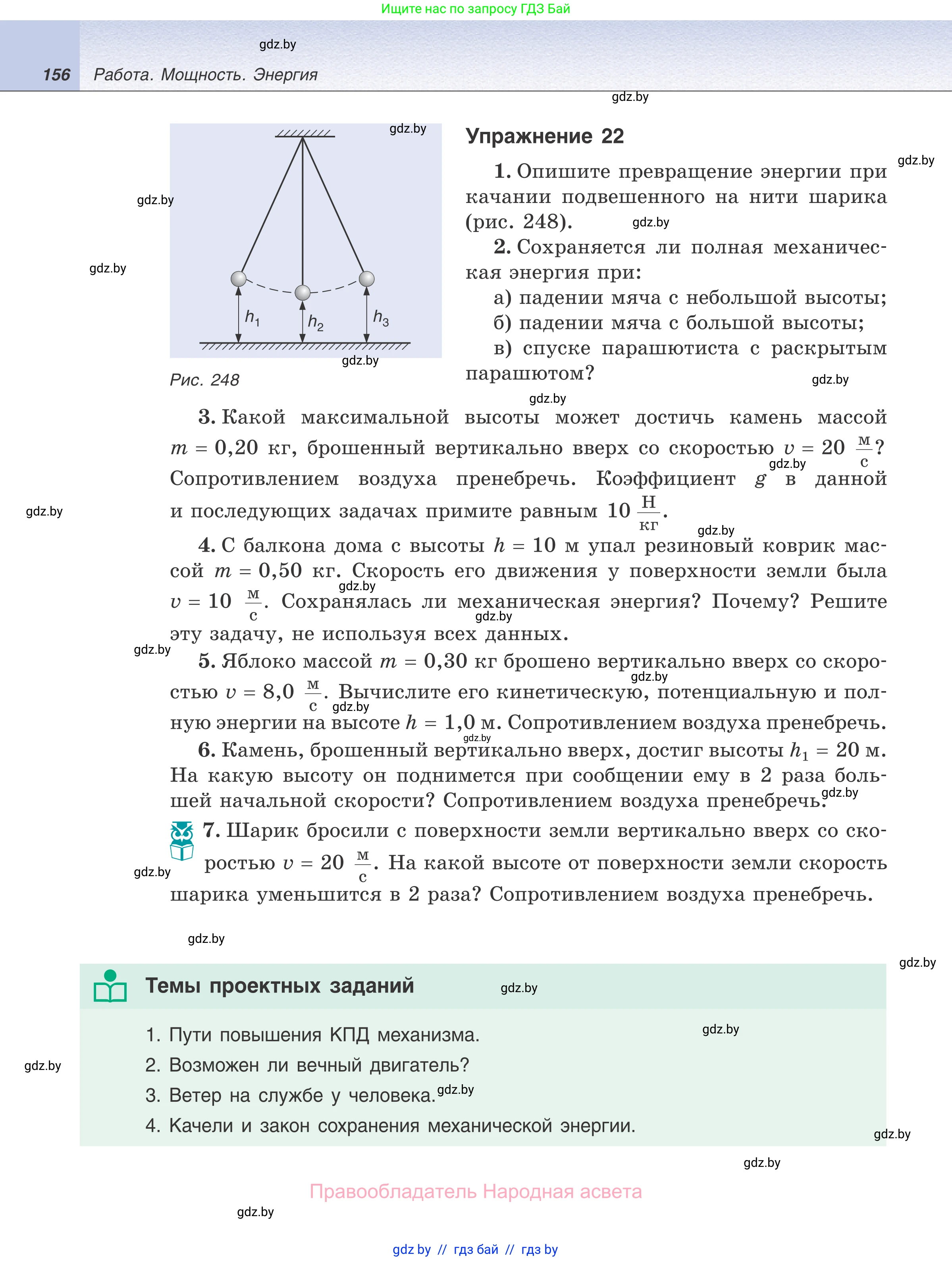 Физика, 7 класс Учебник, авторы: Исаченкова Лариса Артёмовна, Громыко Елена Владимировна, Лещинский Юрий Дмитриевич, издательство Народная асвета, Минск, 2022, бирюзового цвета, страница 156