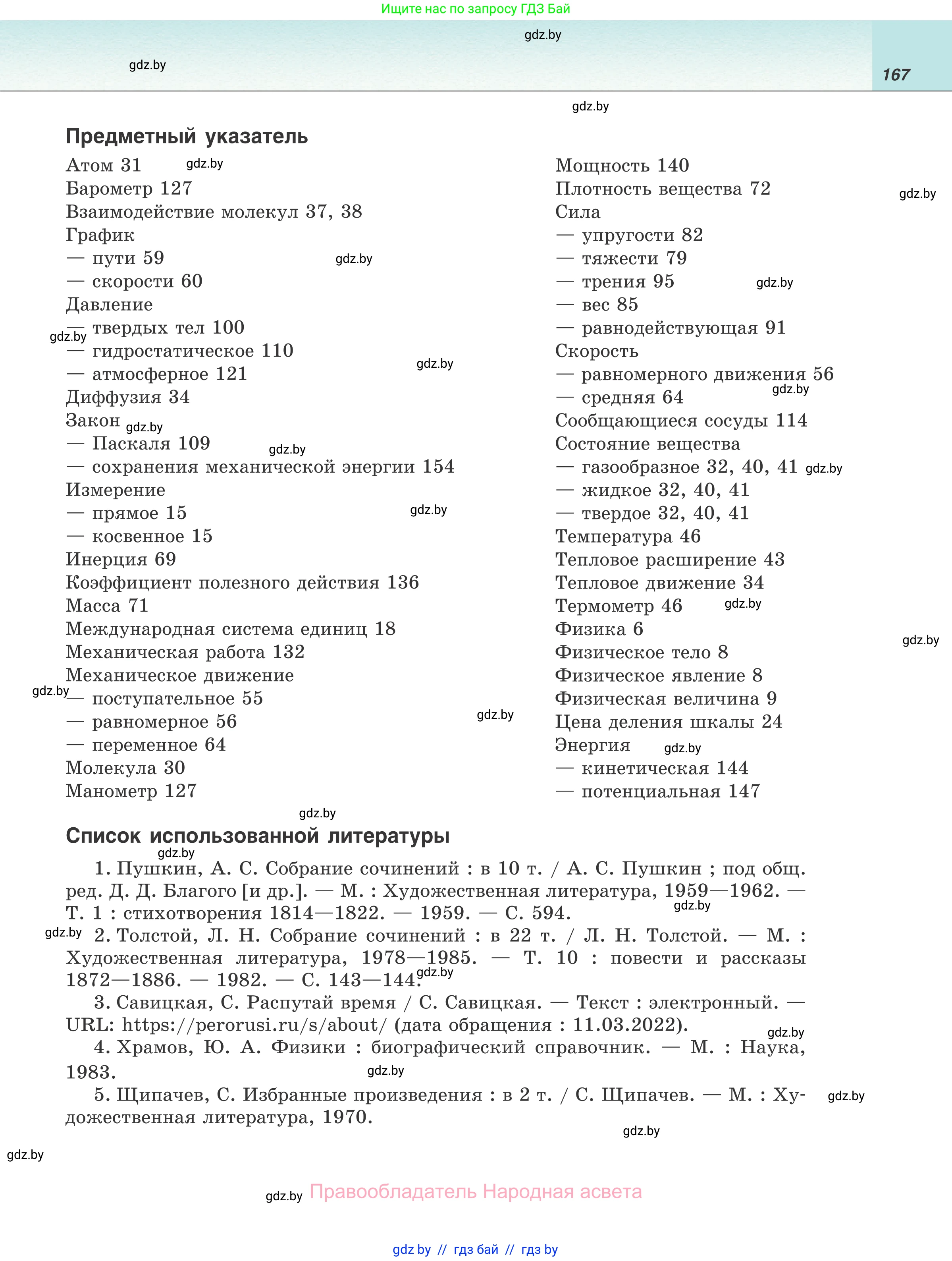 Физика, 7 класс Учебник, авторы: Исаченкова Лариса Артёмовна, Громыко Елена Владимировна, Лещинский Юрий Дмитриевич, издательство Народная асвета, Минск, 2022, бирюзового цвета, страница 167