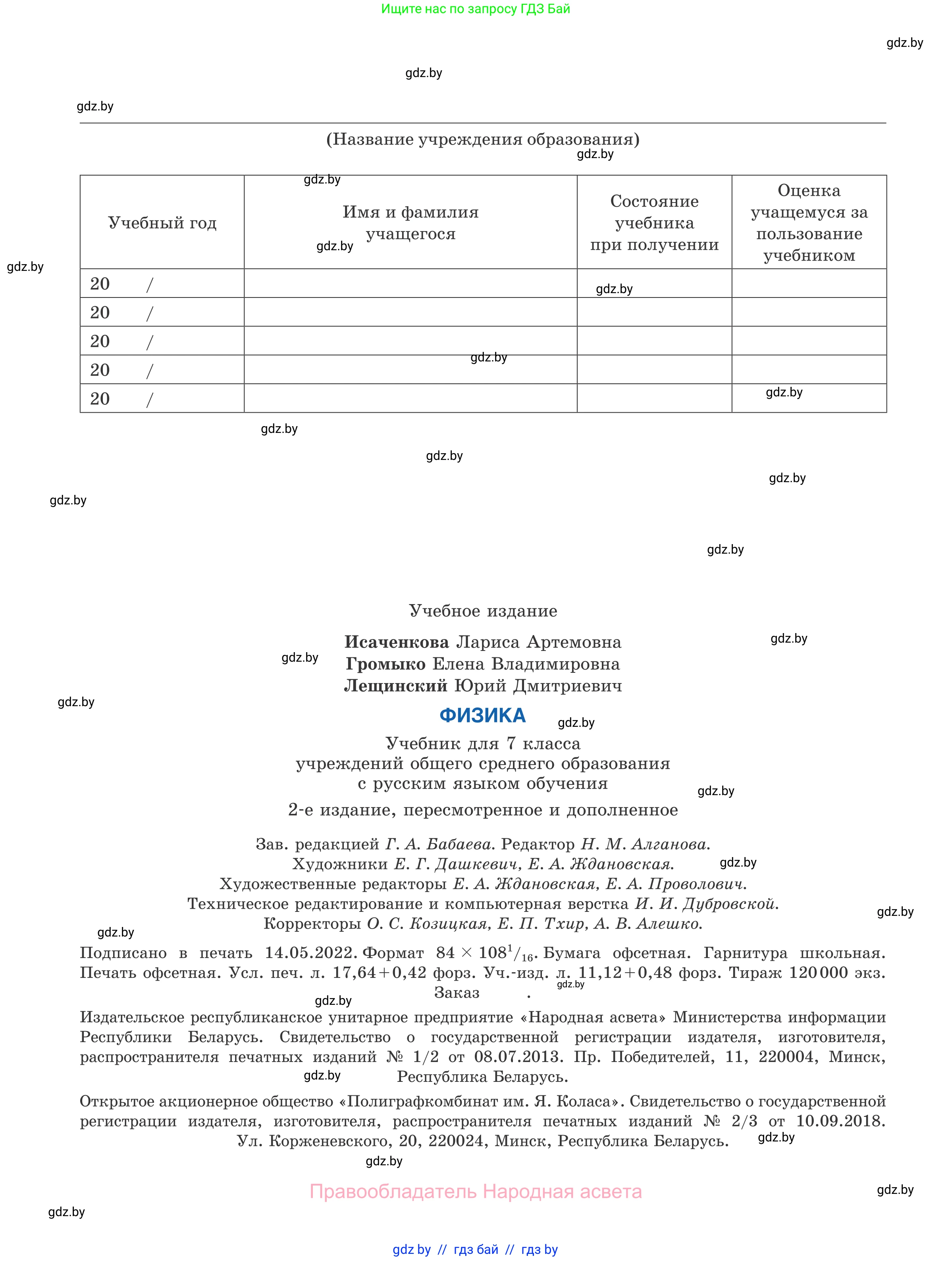 Физика, 7 класс Учебник, авторы: Исаченкова Лариса Артёмовна, Громыко Елена Владимировна, Лещинский Юрий Дмитриевич, издательство Народная асвета, Минск, 2022, бирюзового цвета, страница 168