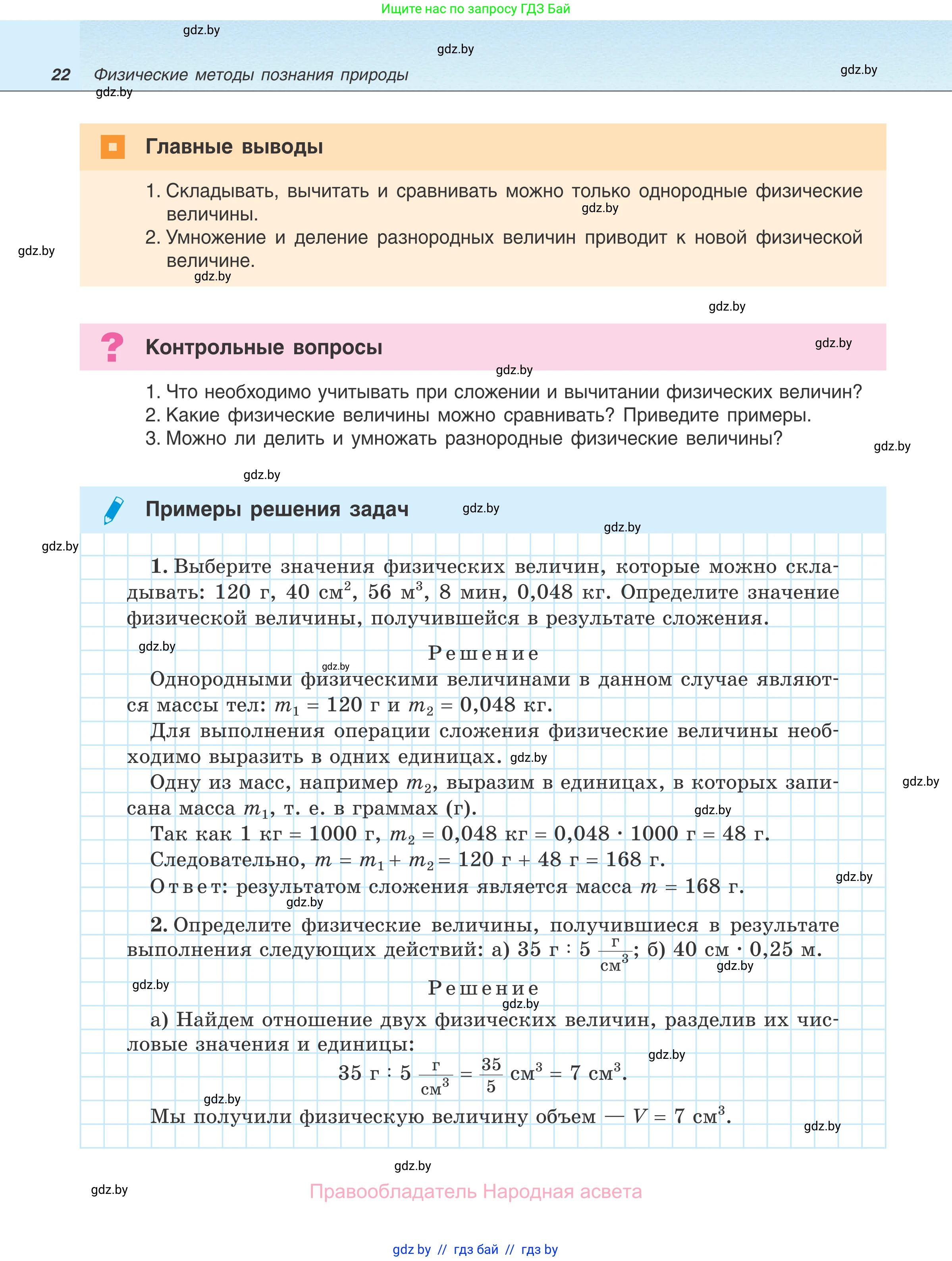 Физика, 7 класс Учебник, авторы: Исаченкова Лариса Артёмовна, Громыко Елена Владимировна, Лещинский Юрий Дмитриевич, издательство Народная асвета, Минск, 2022, бирюзового цвета, страница 22