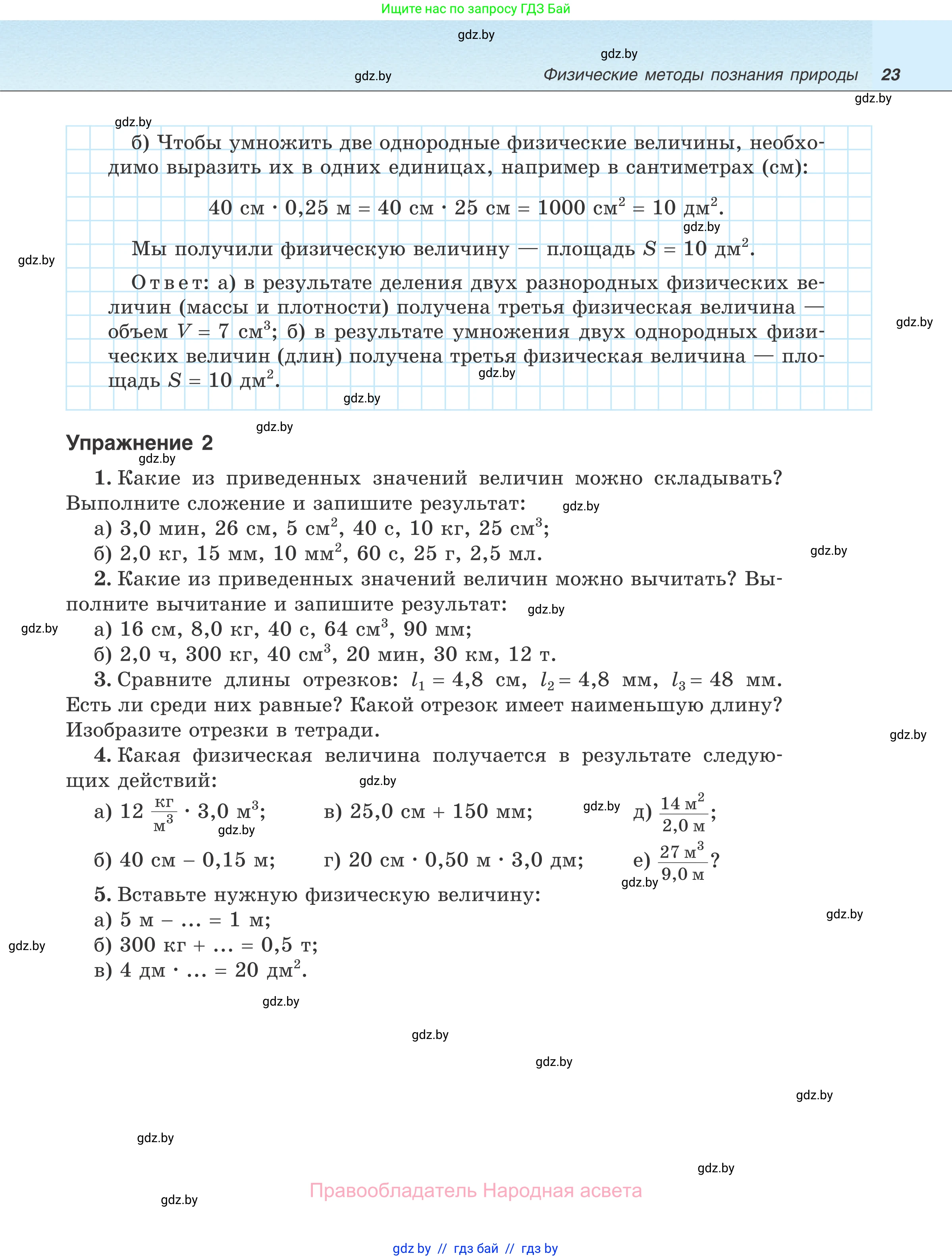 Физика, 7 класс Учебник, авторы: Исаченкова Лариса Артёмовна, Громыко Елена Владимировна, Лещинский Юрий Дмитриевич, издательство Народная асвета, Минск, 2022, бирюзового цвета, страница 23