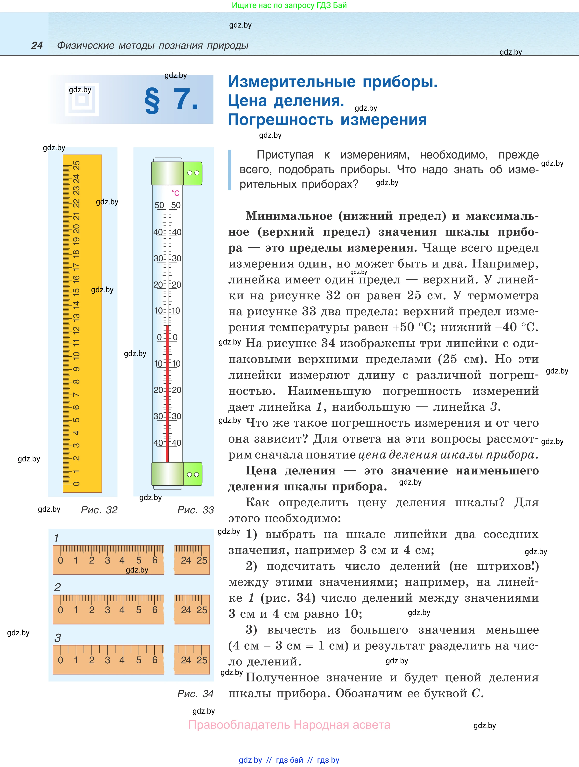 Физика, 7 класс Учебник, авторы: Исаченкова Лариса Артёмовна, Громыко Елена Владимировна, Лещинский Юрий Дмитриевич, издательство Народная асвета, Минск, 2022, бирюзового цвета, страница 24